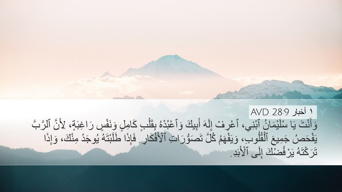 ١ أخبار 28:9 AVD Bible Verse Image
