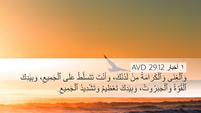١ أخبار 29:12 AVD Bible Verse Image