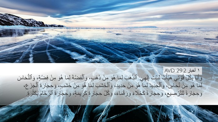 ١ أخبار 29:2 AVD Bible Verse Image