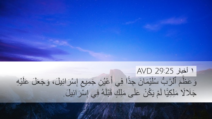 ١ أخبار 29:25 AVD Bible Verse Image