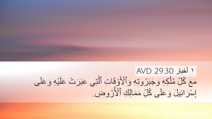 ١ أخبار 29:30 AVD Desktop Wallpaper - مَعَ كُلِّ مُلْكِهِ - Desktop Bible Verse Wallpaper
