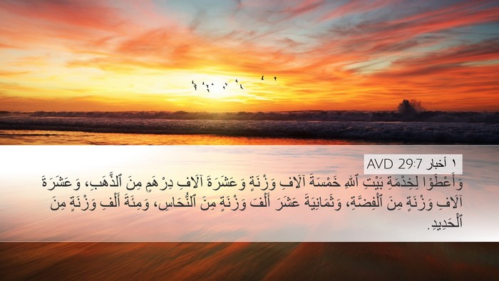 ١ أخبار 29:7 AVD Bible Verse Image