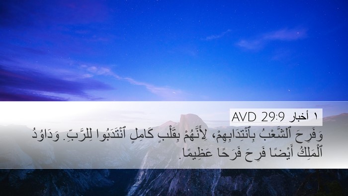 ١ أخبار 29:9 AVD Bible Verse Image
