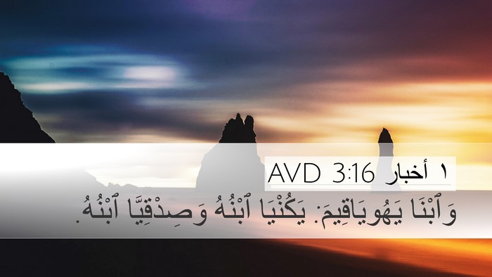 ١ أخبار 3:16 AVD Bible Verse Image