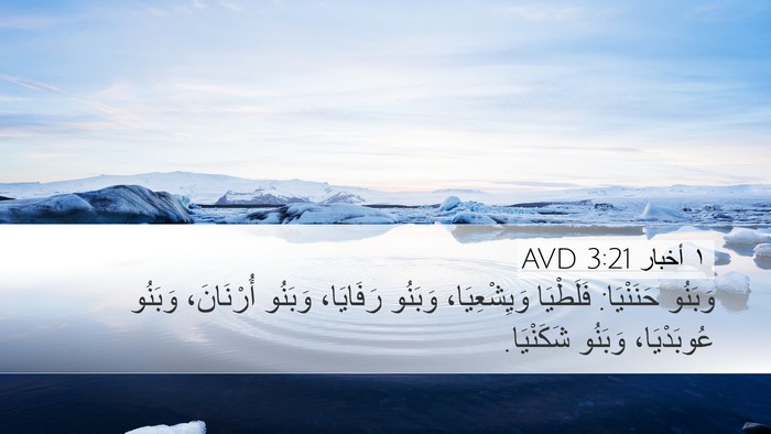 ١ أخبار 3:21 AVD Desktop Wallpaper - وَبَنُو حَنَنْيَا: - Desktop Bible Verse Wallpaper