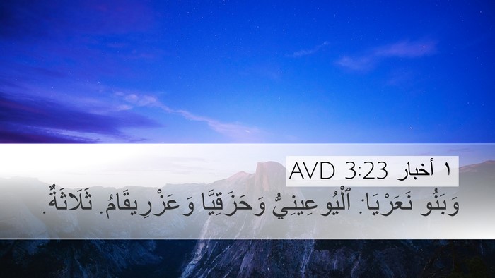 ١ أخبار 3:23 AVD Desktop Wallpaper - وَبَنُو نَعَرْيَا: - Desktop Bible Verse Wallpaper