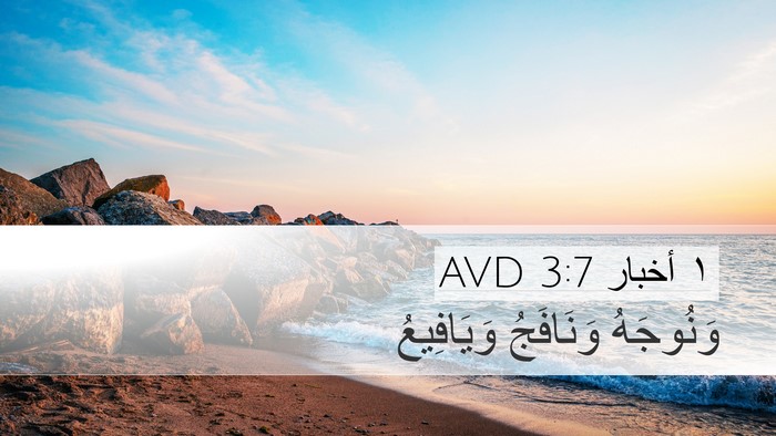 ١ أخبار 3:7 AVD Desktop Wallpaper - وَنُوجَهُ وَنَافَجُ - Desktop Bible Verse Wallpaper