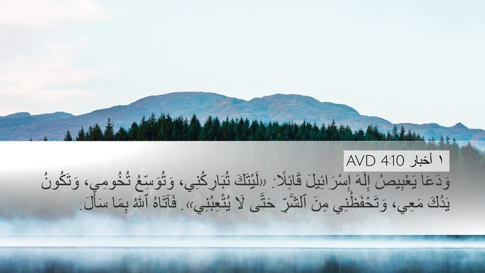 ١ أخبار 4:10 AVD Bible Verse Image