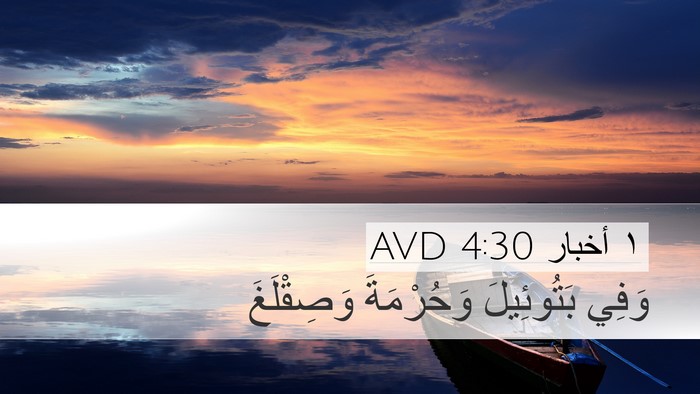 ١ أخبار 4:30 AVD Bible Verse Image