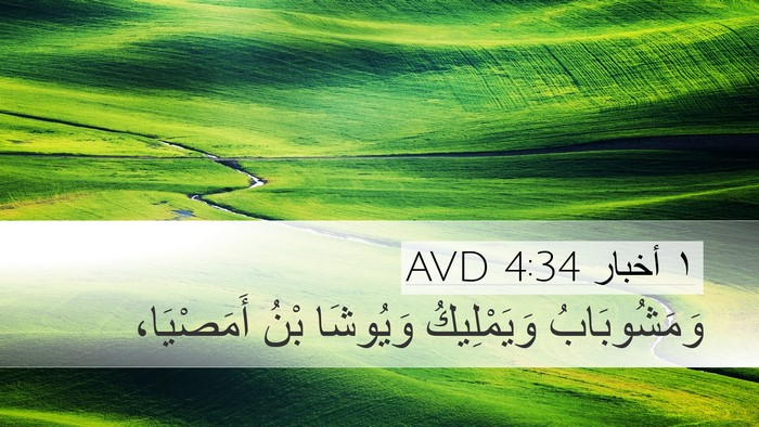 ١ أخبار 4:34 AVD Bible Verse Image