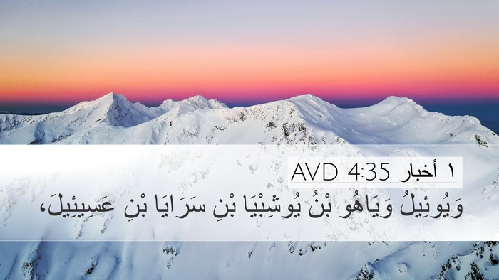 ١ أخبار 4:35 AVD Desktop Wallpaper - وَيُوئِيلُ وَيَاهُو بْنُ - Desktop Bible Verse Wallpaper