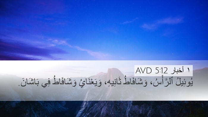 ١ أخبار 5:12 AVD Desktop Wallpaper - يُوئِيلُ ٱلرَّأْسُ، - Desktop Bible Verse Wallpaper