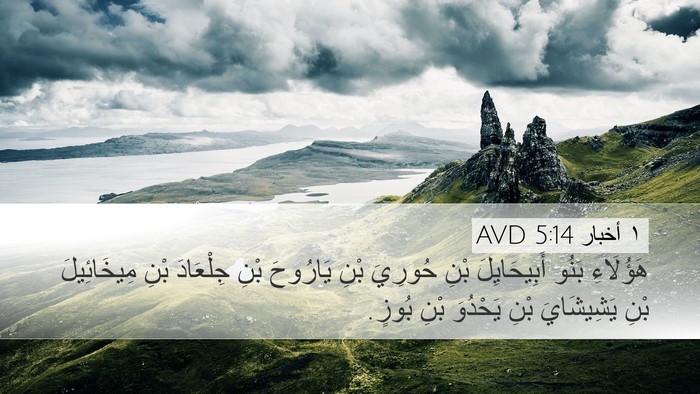١ أخبار 5:14 AVD Desktop Wallpaper - هَؤُلَاءِ بَنُو - Desktop Bible Verse Wallpaper