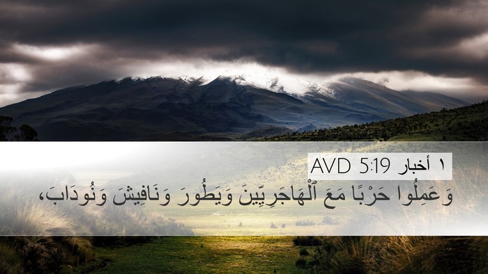 ١ أخبار 5:19 AVD Desktop Wallpaper - وَعَمِلُوا حَرْبًا مَعَ - Desktop Bible Verse Wallpaper