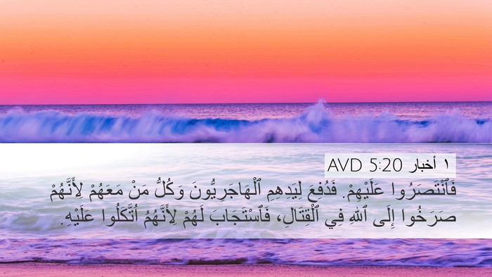 ١ أخبار 5:20 AVD Bible Verse Image
