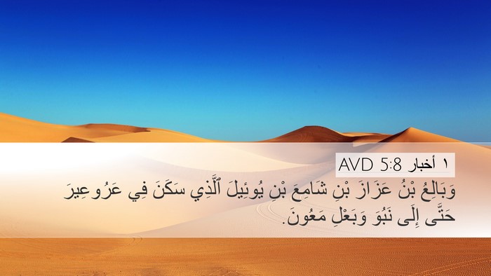 ١ أخبار 5:8 AVD Desktop Wallpaper - وَبَالِعُ بْنُ عَزَازَ - Desktop Bible Verse Wallpaper