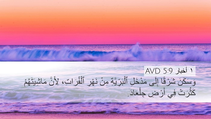 ١ أخبار 5:9 AVD Bible Verse Image
