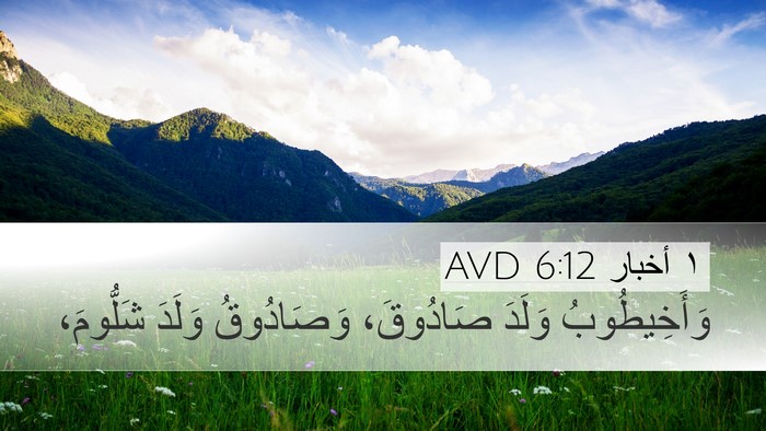 ١ أخبار 6:12 AVD Desktop Wallpaper - وَأَخِيطُوبُ وَلَدَ - Desktop Bible Verse Wallpaper
