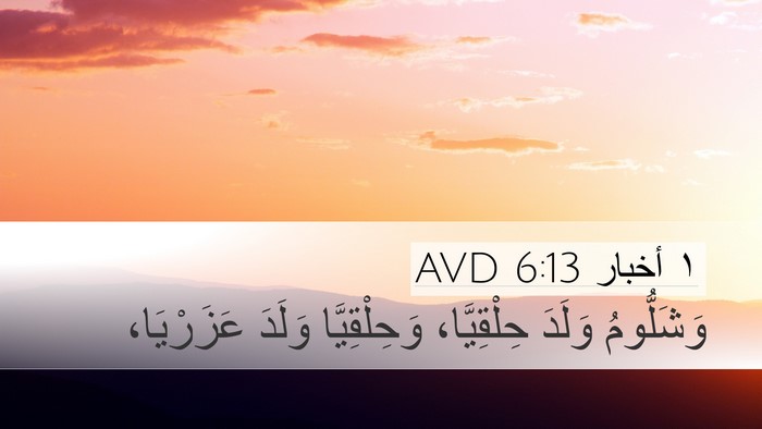 ١ أخبار 6:13 AVD Bible Verse Image