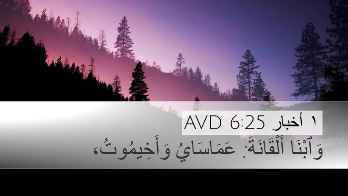 ١ أخبار 6:25 AVD Bible Verse Image