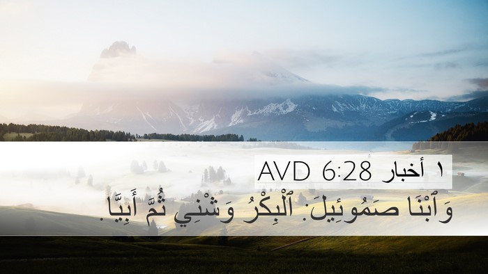 ١ أخبار 6:28 AVD Desktop Wallpaper - وَٱبْنَا صَمُوئِيلَ: - Desktop Bible Verse Wallpaper