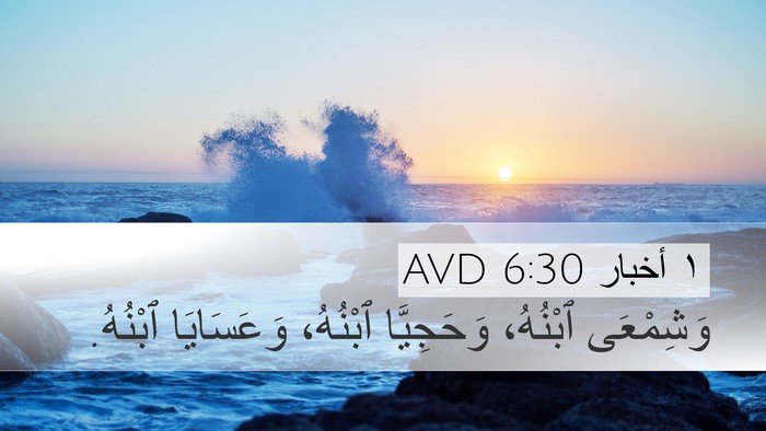 ١ أخبار 6:30 AVD Bible Verse Image