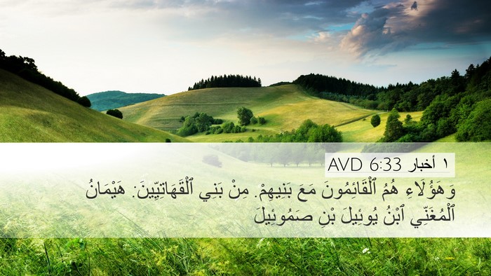 ١ أخبار 6:33 AVD Bible Verse Image
