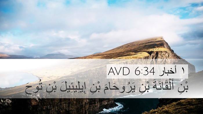١ أخبار 6:34 AVD Bible Verse Image