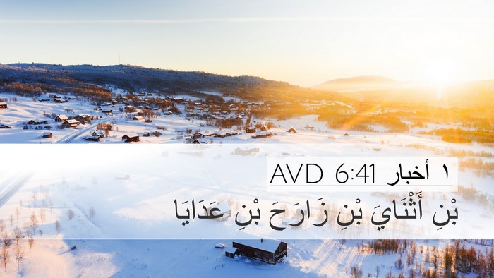 ١ أخبار 6:41 AVD Desktop Wallpaper - بْنِ أَثْنَايَ بْنِ - Desktop Bible Verse Wallpaper