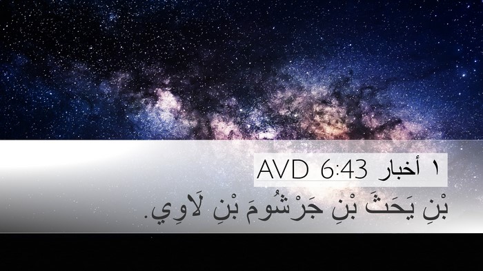 ١ أخبار 6:43 AVD Bible Verse Image