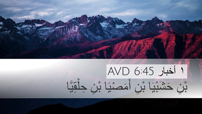١ أخبار 6:45 AVD Desktop Wallpaper - بْنِ حَشَبْيَا بْنِ - Desktop Bible Verse Wallpaper