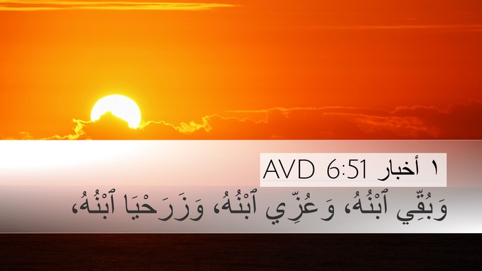 ١ أخبار 6:51 AVD Desktop Wallpaper - وَبُقِّي ٱبْنُهُ، - Desktop Bible Verse Wallpaper