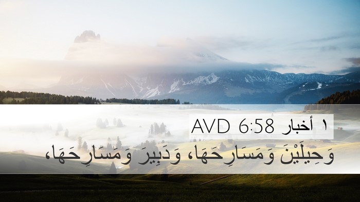 ١ أخبار 6:58 AVD Desktop Wallpaper - وَحِيلَيْنَ - Desktop Bible Verse Wallpaper