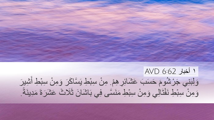 ١ أخبار 6:62 AVD Desktop Wallpaper - وَلِبَنِي جَرْشُومَ - Desktop Bible Verse Wallpaper