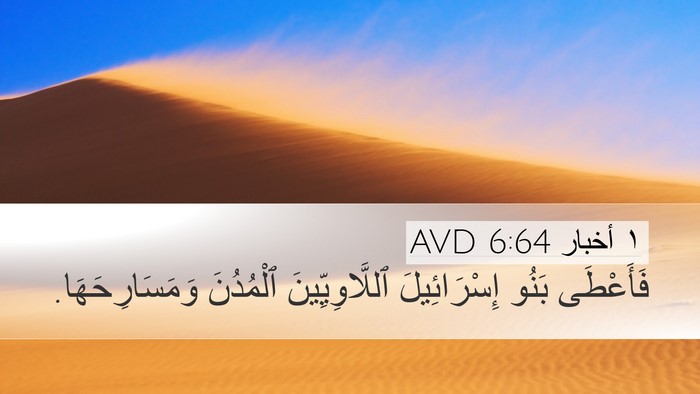 ١ أخبار 6:64 AVD Desktop Wallpaper - فَأَعْطَى بَنُو - Desktop Bible Verse Wallpaper