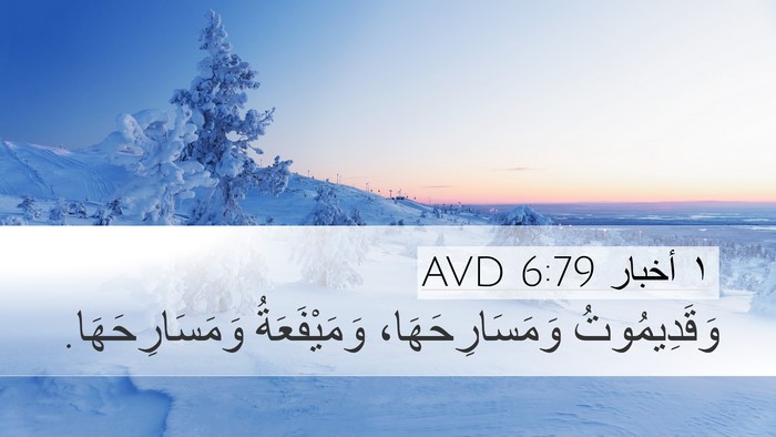 ١ أخبار 6:79 AVD Desktop Wallpaper - وَقَدِيمُوتُ - Desktop Bible Verse Wallpaper