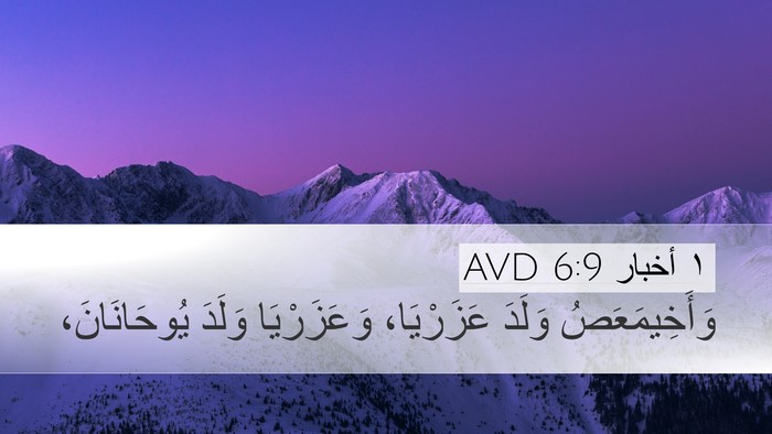 ١ أخبار 6:9 AVD Desktop Wallpaper - وَأَخِيمَعَصُ وَلَدَ - Desktop Bible Verse Wallpaper