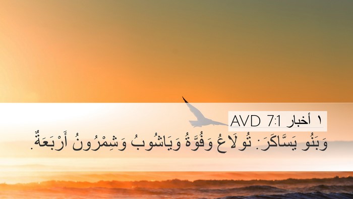 ١ أخبار 7:1 AVD Bible Verse Image