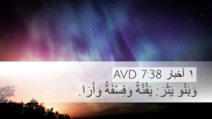 ١ أخبار 7:38 AVD Desktop Wallpaper - وَبَنُو يَثَرَ: يَفُنَّةُ - Desktop Bible Verse Wallpaper