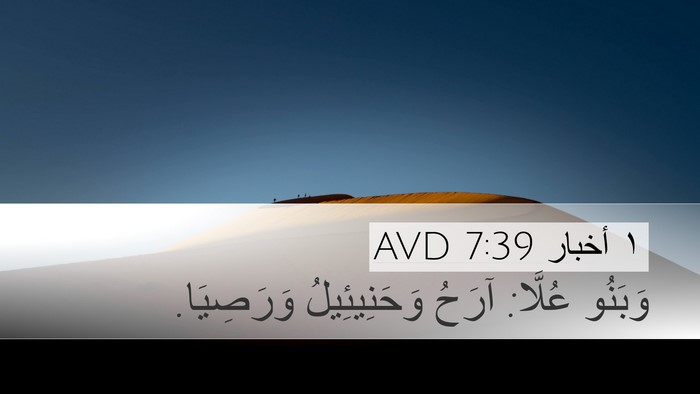 ١ أخبار 7:39 AVD Desktop Wallpaper - وَبَنُو عُلَّا: آرَحُ - Desktop Bible Verse Wallpaper