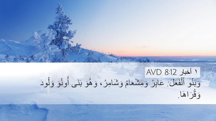 ١ أخبار 8:12 AVD Bible Verse Image