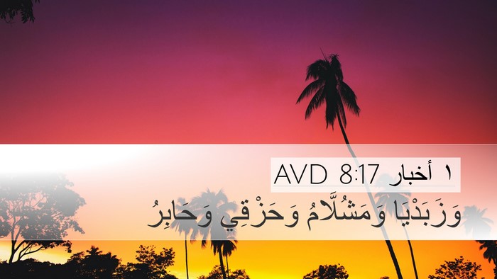 ١ أخبار 8:17 AVD Desktop Wallpaper - وَزَبَدْيَا وَمَشُلَّامُ - Desktop Bible Verse Wallpaper