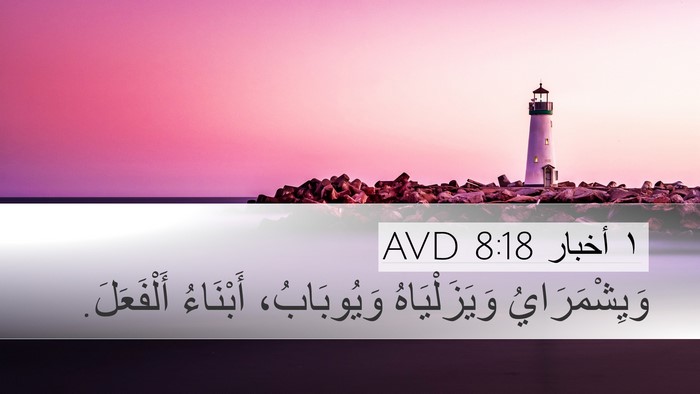 ١ أخبار 8:18 AVD Desktop Wallpaper - وَيِشْمَرَايُ - Desktop Bible Verse Wallpaper