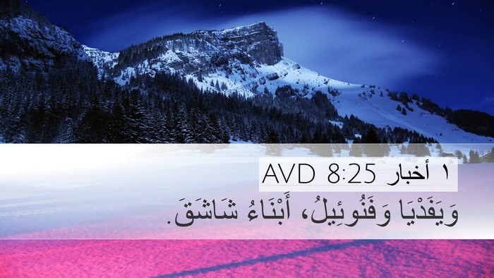 ١ أخبار 8:25 AVD Desktop Wallpaper - وَيَفَدْيَا وَفَنُوئِيلُ، - Desktop Bible Verse Wallpaper