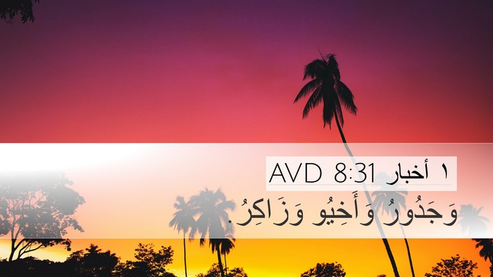 ١ أخبار 8:31 AVD Desktop Wallpaper - وَجَدُورُ وَأَخِيُو - Desktop Bible Verse Wallpaper