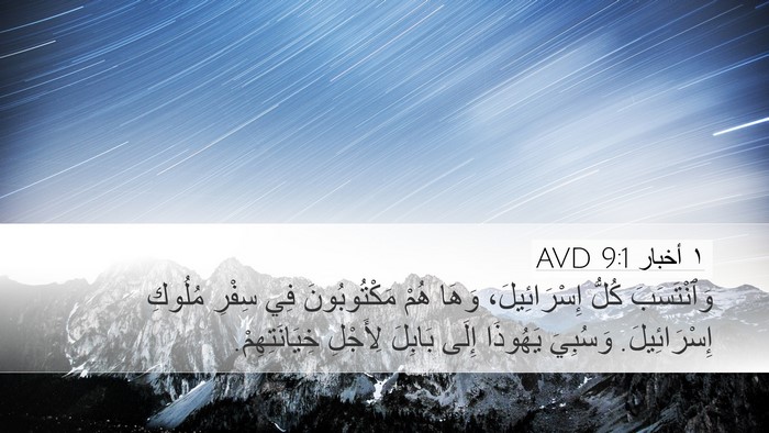 ١ أخبار 9:1 AVD Bible Verse Image