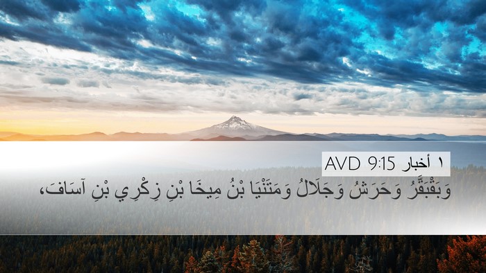 ١ أخبار 9:15 AVD Bible Verse Image