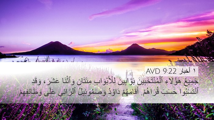 ١ أخبار 9:22 AVD Bible Verse Image