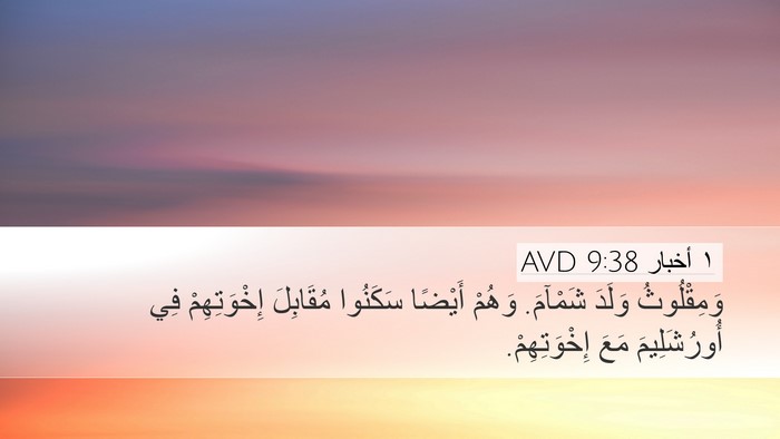 ١ أخبار 9:38 AVD Bible Verse Image