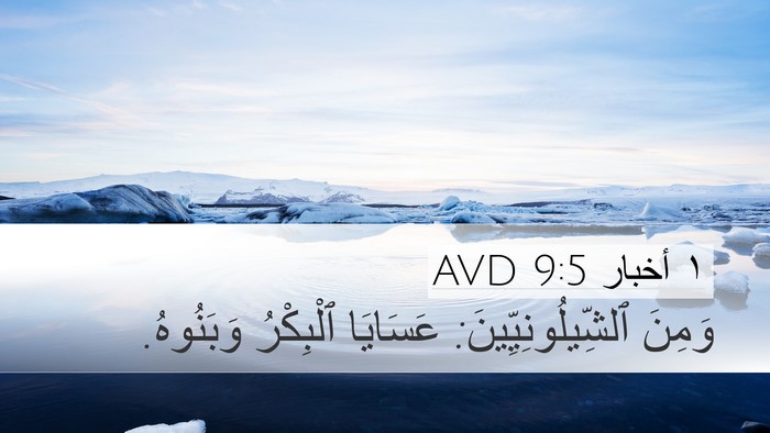 ١ أخبار 9:5 AVD Bible Verse Image